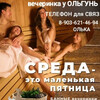 СРЕДА - на вечеринке сладкая серединке у ОльгуньКи" Москва